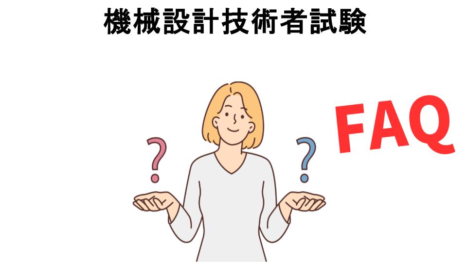 機械設計技術者試験についてよくある質問【意味ない以外】